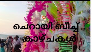 ചെറായി ബീച്ച് കാഴ്ചകൾ [upl. by Ever]