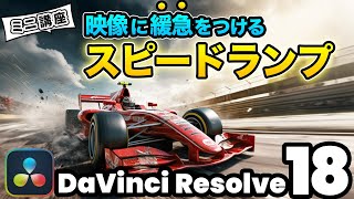 【最新】映像の再生速度変更！緩急をつけるスピードランプ  早送り再生  DaVInci Resolve動画編集 [upl. by Aronel]