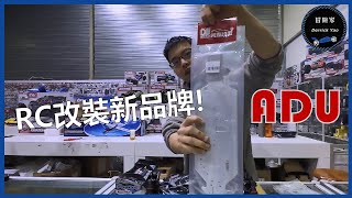 25條電做一次大保養就像真車每1萬公里做保養同樣的概念  ADU Racing [upl. by Asel]