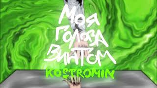 kostromin — Моя голова винтом 10 часов [upl. by Gainor]