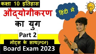 औद्योगीकरण का युग पाठ 4 कक्षा 10 Part 2 इतिहास हिंदी में Ch4 Class 10 History  Board Exam 💪 [upl. by Behm]