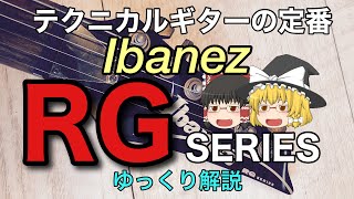 【ゆっくり解説】Ibanez RG SERIES テクニカルギタリストのマストアイテム【楽器選びに】 [upl. by Eba]