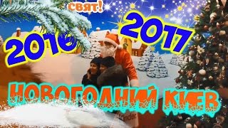 НОВОГОДНИЙ КИЕВ 20162017 [upl. by Stefa476]