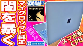 【AI機能】Snapdragon搭載「Microsoft純正ノートPC」の闇を暴く【Surface Laptop 7】 [upl. by Nnair]