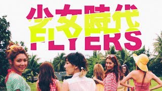 MV 少女時代 Girls Generation ― Flyers ♡ [upl. by Page]