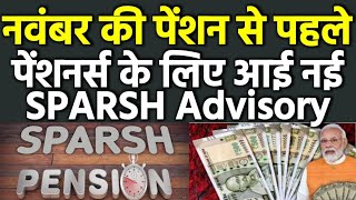 👉 नवम्बर की पेंशन क्रेडिट से पहले स्पर्श डिफेंस पेंशनर्स के लिए जारी हुई नई Advisory MustWatch [upl. by Alaikim]