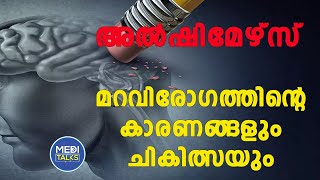 Reasons and treatment for Alzheimers disease  മറവിരോഗത്തിന്റെ കാരണങ്ങളും പ്രതിവിധിയും [upl. by Oringas802]