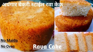 Rava cake l Iyengar bakery style Rava Cake I मऊ लुसलुशीत रवा केक ravacake ravacakerecipe [upl. by Laith633]