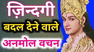 जिंदगी बदल देने वाले अनमोल वचन  Best Krishna Motivational SpeechKrishna VaniGeeta Updesh Ep25 [upl. by Tallulah]