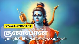 குணவான் ஸ்ரீ ராமனின் கல்யாண குணங்கள் LordRama [upl. by Dlorej]