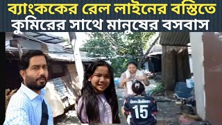 Thailand 🇹🇭  ব্যাংকক এর রেল লাইনের বস্তিতে কুমিরের সাথে মানুষের বসবাস  পর্ব ০২ [upl. by Norak]