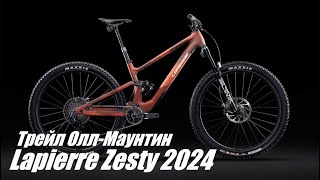 Lapierre Zesty 2024  обновлённый трейловый оллмаунтин двухподвес [upl. by Letnahs]