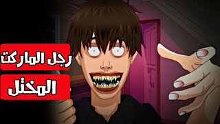 رجل الماركت المختل  قصص رعب انيميشن [upl. by Yznil]