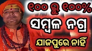 କଳ୍କୀ ଜନ୍ମ ହେବାର ଚାନ୍ସ୍ ନାହିଁ Malika RahasyakalkiavatarpanchasakhaMalika vabisybani [upl. by Adnat]