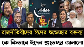 Eid Mobarak  Eid alFitr 2024  Khaleda Zia  Sheikh Hasina  dr shafiqur rahman  Tarique ziaBNP [upl. by Lekim]