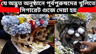 পূর্বপুরুষদের খুলি দিয়ে উদযাপন করা এক অদ্ভুত ধর্মীয় উৎসব [upl. by Yeldar877]