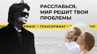 Трансерфинг реальности Отпусти ситуацию расслабься и мир решит твои проблемы 2021 Вадим Зеланд [upl. by Ayekel277]