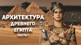 История искусств Архитектура Древнего Египта часть 1 [upl. by Attekahs]