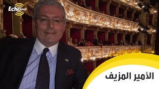 قصة الأمير المزيف الذي خدع ملوك العالم ليعيش حياة الرفاهية بالمجان [upl. by Abisia]