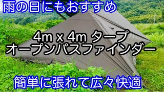 【タープマニア】 4x4タープで広々、雨の日でも快適な張り方 オープンパスファインダー張り 張り方 [upl. by Esined]