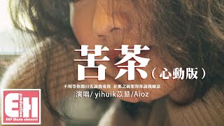 yihuik苡慧Aioz  苦茶（心動版）『不用等你開口先說我愛你，在那之前想對你說我願意。』【動態歌詞VietsubPinyin Lyrics】 [upl. by Castara]