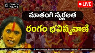 Bonalu  Hyderabad  LIVE  ఉజ్జయిని మహంకాళి బోనాలు  aakeru NEWS [upl. by Esiole]