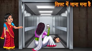 लिफ्ट में जाना मना है  Do No Use The Lift  Bhootiya Kahaniya  Hindi Stories  Horror Ghost Story [upl. by Esserac]