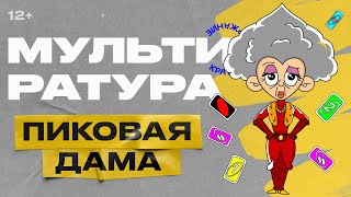 Мультиратура  Пиковая Дама Пушкин [upl. by Deborah]