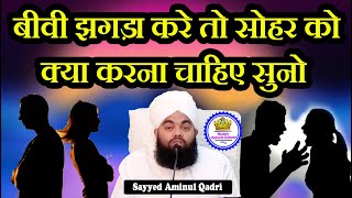 Biwi Jhagda Kare Toh Sohar Ko Kiya Karna Chahiye Sayyed Aminul Qadri [upl. by Warton]