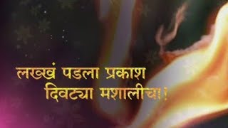 lakh padla prakash divtya mahashalicha gondhalwith lyrics [upl. by Koenraad]