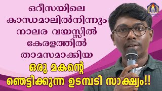 ഒറീസയിലെ കാന്ധമാലിൽനിന്നും നാലര വയസ്സിൽ കേരളത്തിൽ താമസമാക്കിയ ഒരു മകൻ്റെ ഞെട്ടിക്കുന്ന [upl. by Fabian]