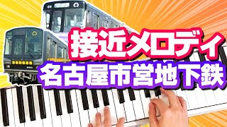 名古屋市営地下鉄のメロディを耳コピで弾いてみた [upl. by Airotel]