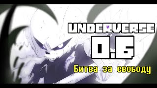 UNDERVERSE 06 • Русская озвучка • Битва за свободу [upl. by Saiasi72]