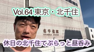 Vol64 東京・北千住「休日の北千住でぷらっと昼呑み」 [upl. by Ceporah]