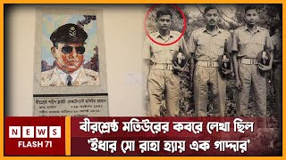 ৩৫ বছর পাকিস্তানের মাটিতে বীরশ্রেষ্ঠ মতিউরের কবর পড়েছিল অবহেলায়  BIR SHRESHTHO FLT LT MATIUR RAHMAN [upl. by Abad]