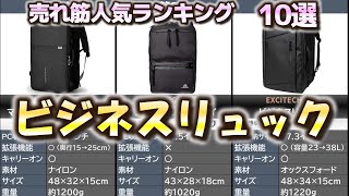 ビジネスリュック 売れ筋人気おすすめランキング10選【2024年】【バックパック】 [upl. by Enilekaj]