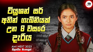 වියරු ඝාතකයා සොයා IMDB 85😱 2023 Movie Sinhala  Inside Cinemax [upl. by Laroy]