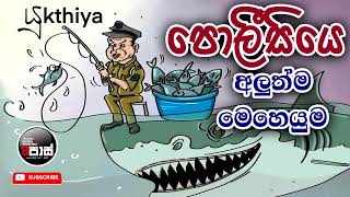 NETH FM 8 PASS JOKES 20240117  පොලීසියෙ අලුත්ම මෙහෙයුම [upl. by Ellen618]