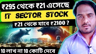 ₹295 থেকে ₹21 এসেছে  IT Sector Stock  ₹21 থেকে যাবে ₹2100  শুরু 10 লাখ না 10 কোটি দেবে [upl. by Ahsitak]