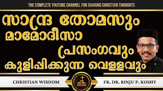 സാന്ദ്ര തോമസും മാമോദീസാ പ്രസംഗവും കുളിപ്പിക്കുന്ന വെള്ളവും  HOLY BAPTISM  FR DR RINJU P KOSHY [upl. by Coriss]