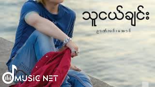 ဉာဏ်လင်းအောင် Nyan Lin Aung  သူငယ်ချင်း [upl. by Christianson]