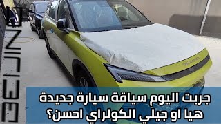 بايك x55 اليوم نجمت نسيها في تجربة سياقة صغيرة وشفت المميزات تاعهاهل ستكون منافس جيلي كولراي [upl. by Inig]