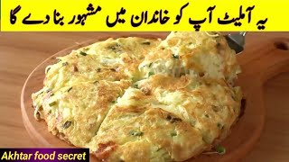 Omelette Recipe By Akhtar food secret Vegetable Omelette Recipe  Egg And Potato Recipe [upl. by Truscott935]