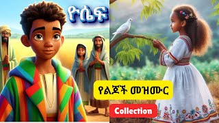 Amharic Bible songsየልጆች መዝሙር collection [upl. by Godric967]