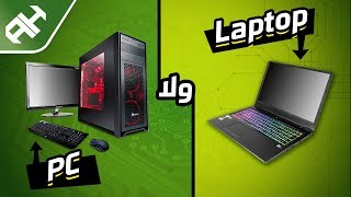 أشتري Desktop PC ولا Laptop ؟ 2019 [upl. by Bonns]