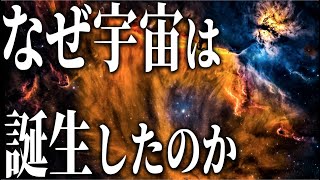 【宇宙誕生】ビッグバンの前に何が起こったのか？ [upl. by Anaitsirk]