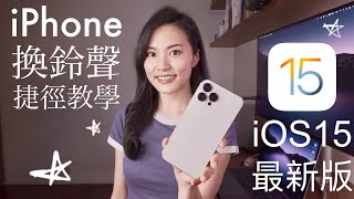 超簡單iPhone換鈴聲 iOS15 免電腦 2022 必學捷徑 教學 iPhone 13 [upl. by Anassor388]