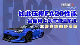 斯巴鲁FA20发动机，肉机还是战斗机？ [upl. by Sad]