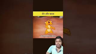 शेर और बत्तख  sher aur battakh funny itz cartoon comedy animation memes yotubeshorts [upl. by Lain827]