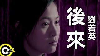 劉若英 René Liu【後來 Later】Official Music Video [upl. by Verene]